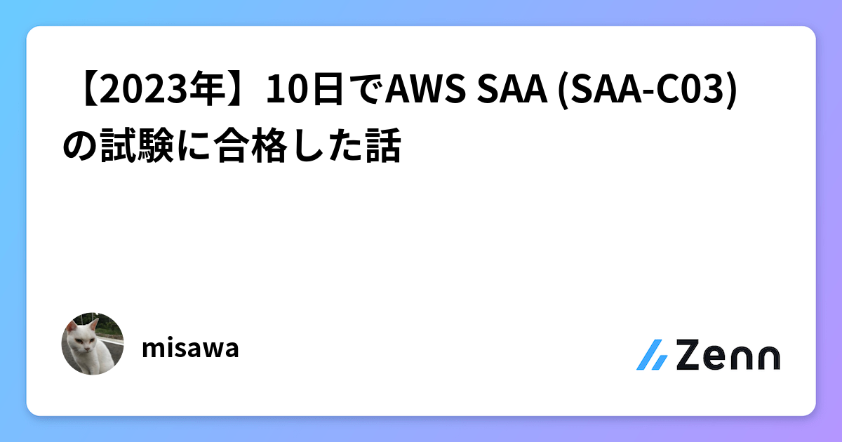 【11月限定AWS認定132問要約版】SAA-C03(95%合格率) AWS 認定ソリューションアーキテクト（AWS SAA-C03）の合格記